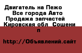 Двигатель на Пежо 206 - Все города Авто » Продажа запчастей   . Кировская обл.,Сошени п.